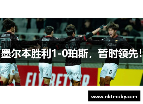 墨尔本胜利1-0珀斯，暂时领先！