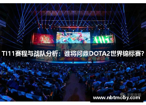 TI11赛程与战队分析：谁将问鼎DOTA2世界锦标赛？