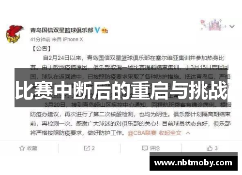 比赛中断后的重启与挑战