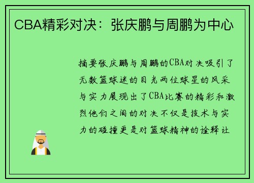 CBA精彩对决：张庆鹏与周鹏为中心